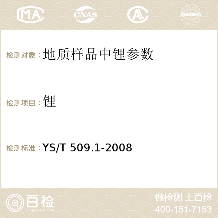 锂 锂辉石、锂云母精矿化学分析方法 氧化锂、氧化钠、氧化钾量的测定 火焰原子吸收光谱法 YS/T 509.1-2008