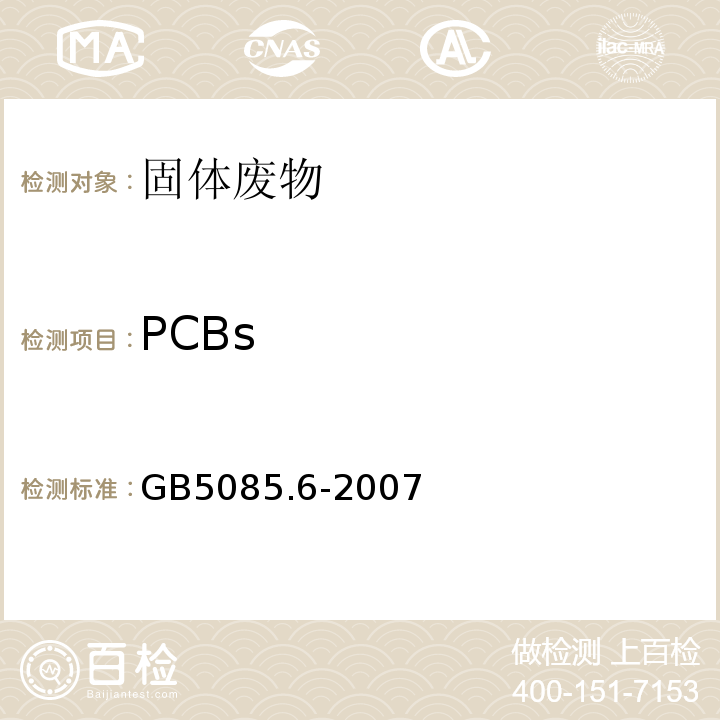 PCBs GB 5085.6-2007 危险废物鉴别标准 毒性物质含量鉴别