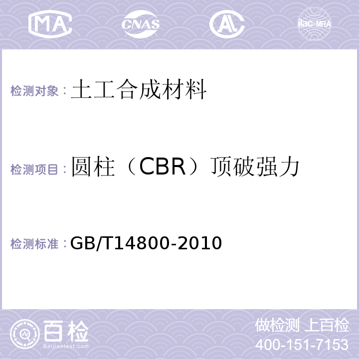 圆柱（CBR）顶破强力 土工合成材料 静态顶破（CBR法）GB/T14800-2010