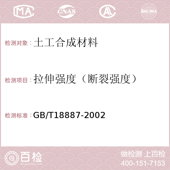 拉伸强度（断裂强度） 土工合成材料 机织/非织造复合土工布GB/T18887-2002