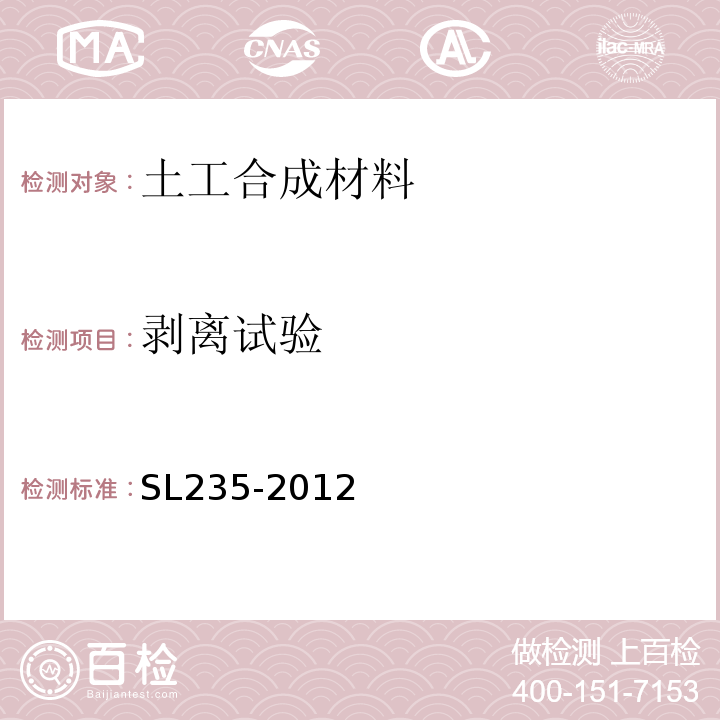 剥离试验 土工合成材料测试规程SL235-2012 剥离试验19