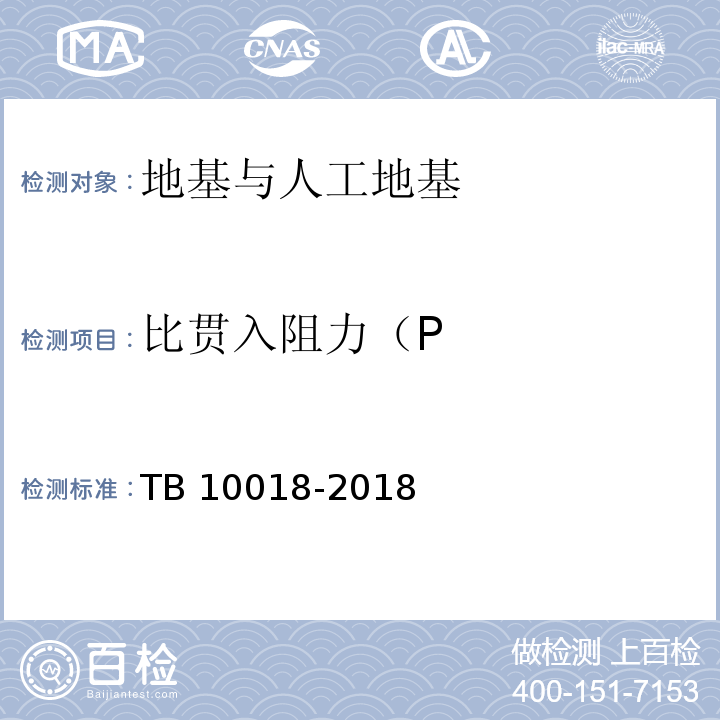 比贯入阻力（P 铁路工程地质原位测试规程 TB 10018-2018