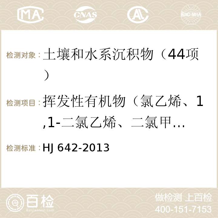 挥发性有机物（氯乙烯、1,1-二氯乙烯、二氯甲烷、反-1,2-二氯乙烯、1,1-二氯乙烷、顺-1,2-二氯乙烯、氯仿、1,1,1-三氯乙烷、四氯化碳、1,2-二氯乙烷、苯、三氯乙烯、1,2-二氯丙烷、一溴二氯甲烷、甲苯、1,1,2-三氯乙烷、四氯乙烯、二溴氯甲烷、1,2-二溴乙烷、氯苯、1,1,1,2-四氯乙烷、乙苯、间，对-二甲苯、邻-二甲苯、苯乙烯、溴仿、1,1,2,2-四氯乙烷、1,2,3-三氯丙烷、1,3,5-三甲基苯、1,2,4-三甲基苯、1,3-二氯苯、1,4-二氯苯、1,2-二氯苯、1,2,4-三氯苯、六氯丁二烯、氯甲烷） 土壤和沉积物 挥发性有机物的测定 顶空/气相色谱-质谱法HJ 642-2013