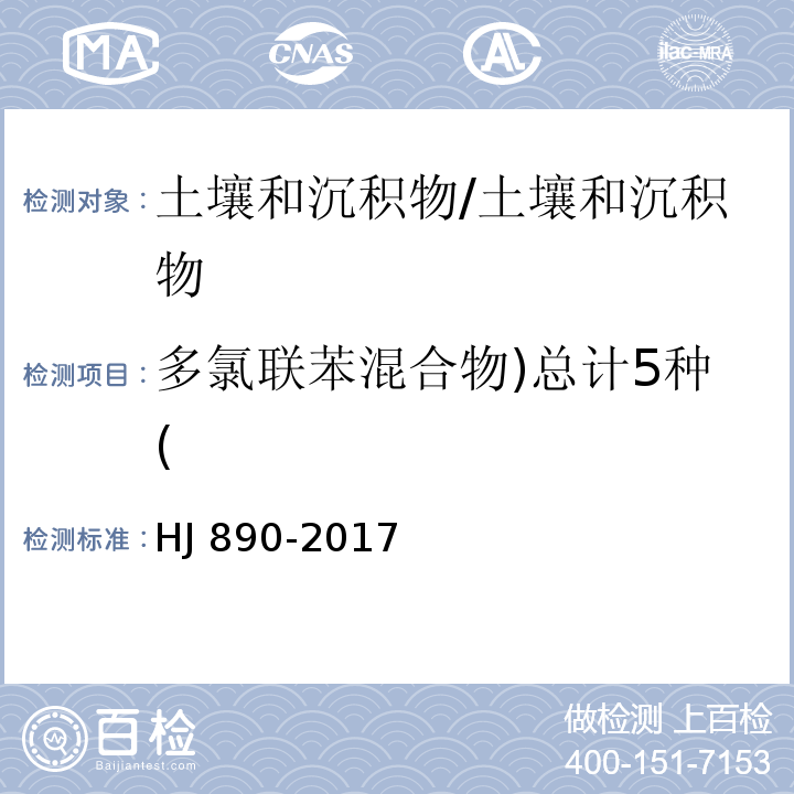 多氯联苯混合物)总计5种( HJ 890-2017 土壤和沉积物 多氯联苯混合物的测定 气相色谱法