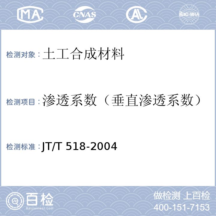 渗透系数（垂直渗透系数） 公路工程土工合成材料 土工膜JT/T 518-2004