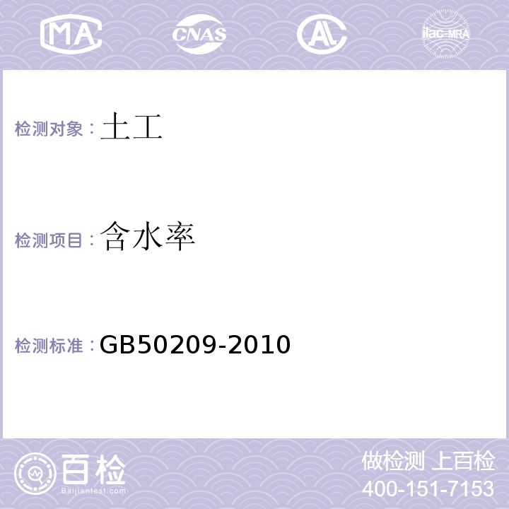 含水率 建筑地面工程施工质量验收规范 GB50209-2010