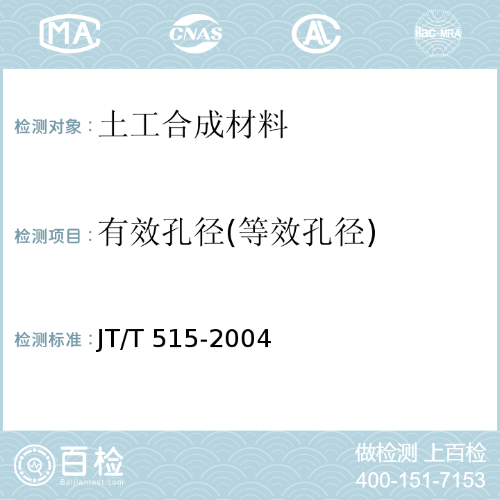 有效孔径(等效孔径) 公路工程土工合成材料 土工模袋 JT/T 515-2004
