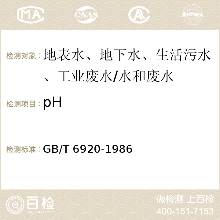 pH 水质 pH值的测定 玻璃电极法/GB/T 6920-1986