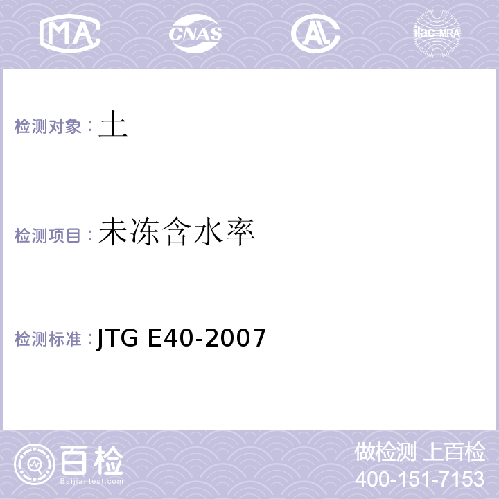 未冻含水率 JTG E40-2007 公路土工试验规程(附勘误单)