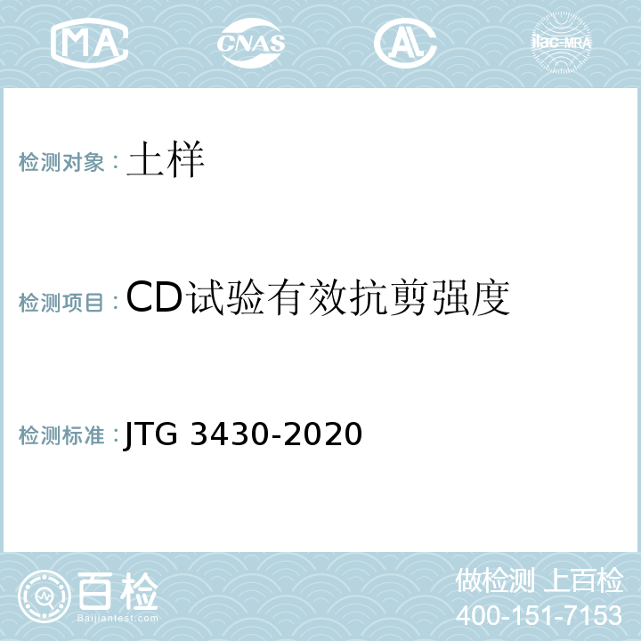 CD试验有效抗剪强度 公路土工试验规程 JTG 3430-2020