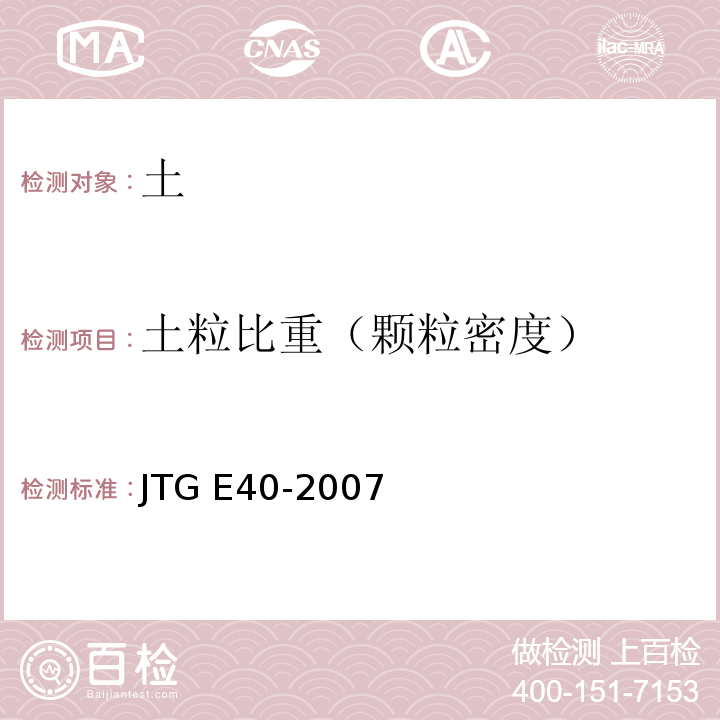 土粒比重（颗粒密度） JTG E40-2007 公路土工试验规程(附勘误单)