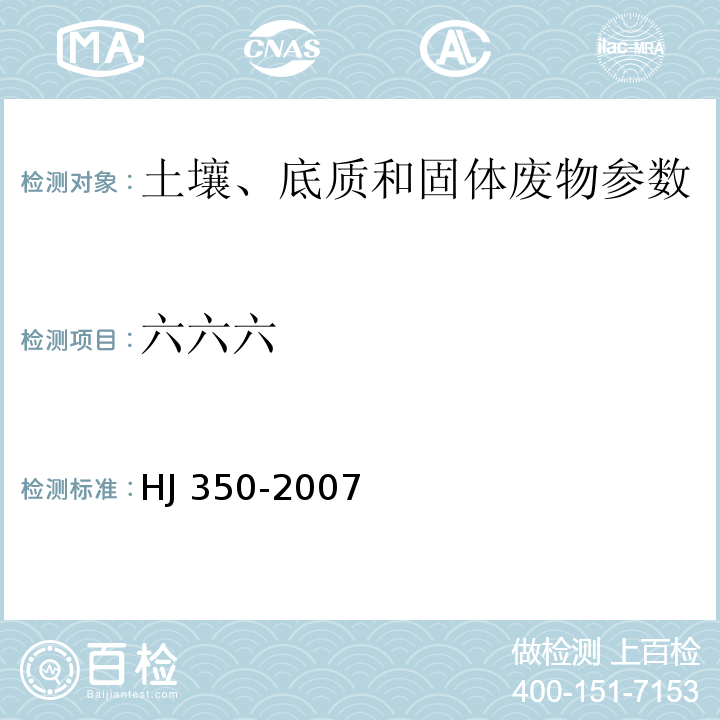 六六六 展览会用地土壤环境质量评价标准(暂行) HJ 350-2007 附录G