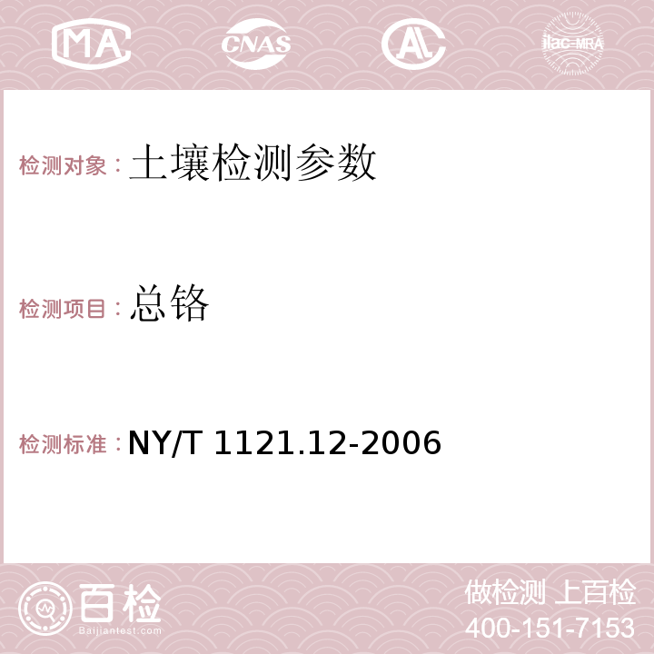 总铬 土壤检测 第12部分：土壤总铬的测定 NY/T 1121.12-2006、 土壤 总铬的测定 火焰原子吸收分光光度法 HJ 491—2009