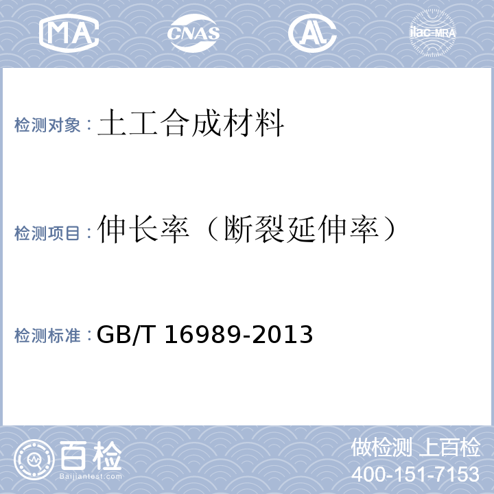 伸长率（断裂延伸率） 土工合成材料接头/接缝宽条拉伸试验方法 GB/T 16989-2013