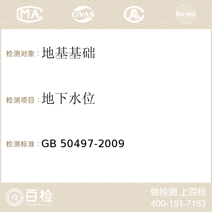 地下水位 建筑基坑工程监测技术规范 GB 50497-2009第6.1、6.10条、第7、8章