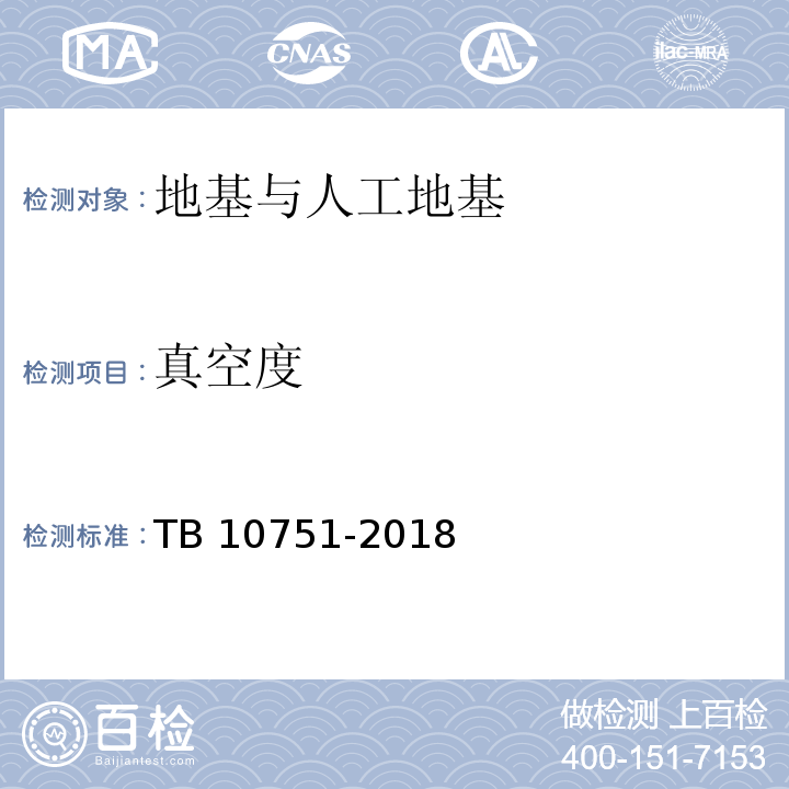 真空度 高速铁路路基工程施工质量验收标准 TB 10751-2018