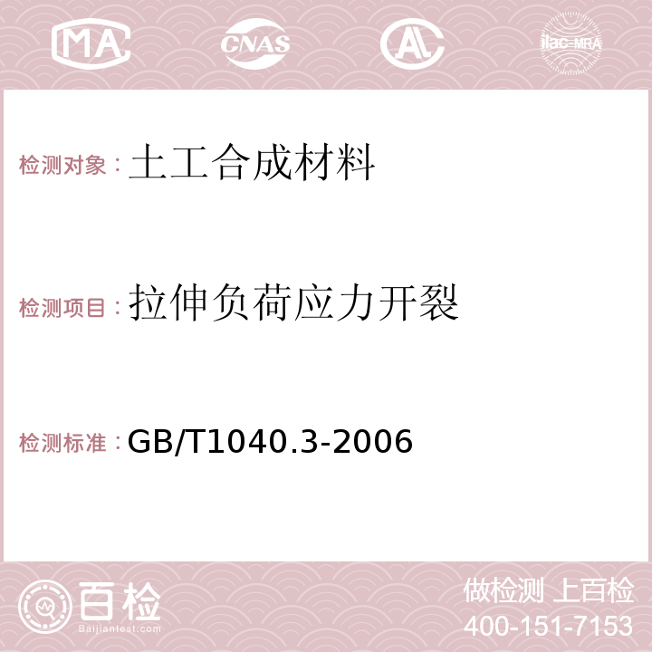 拉伸负荷应力开裂 塑料拉伸性能的测定第3部分:薄膜和薄片的试验条件 GB/T1040.3-2006