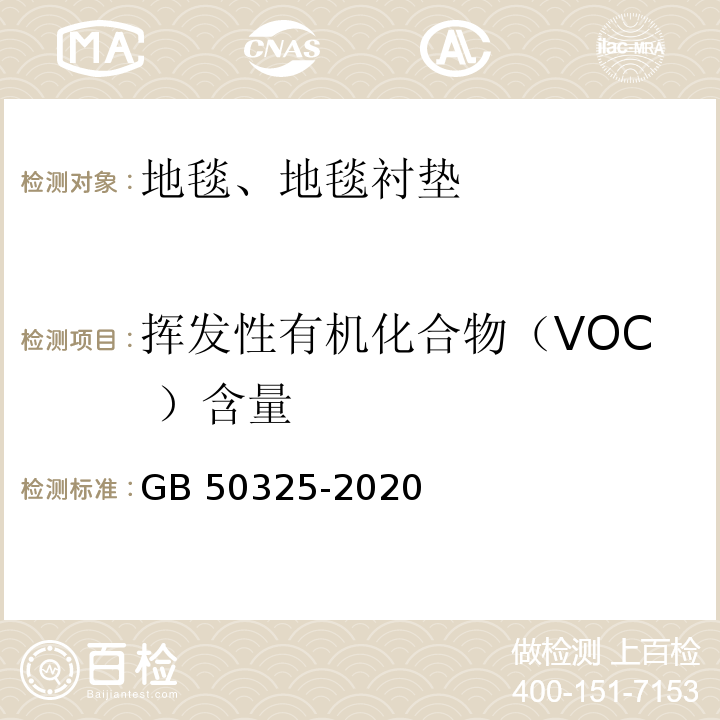 挥发性有机化合物（VOC ）含量 民用建筑工程室内环境污染控制标准 GB 50325-2020/附录B