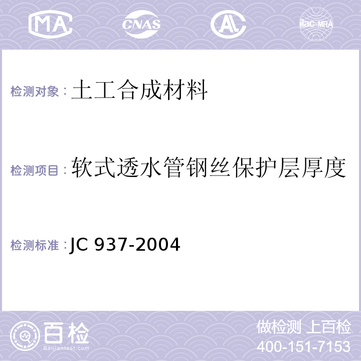 软式透水管钢丝保护层厚度 软式透水管JC 937-2004
