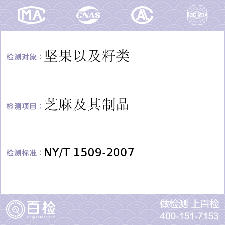 芝麻及其制品 NY/T 1509-2007 绿色食品 芝麻及其制品