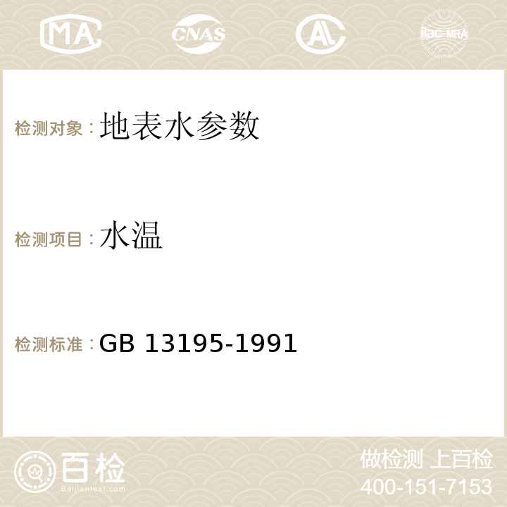 水溫 水質 水溫的測定 溫度計或顛倒溫度計測定法 GB 13195-1991