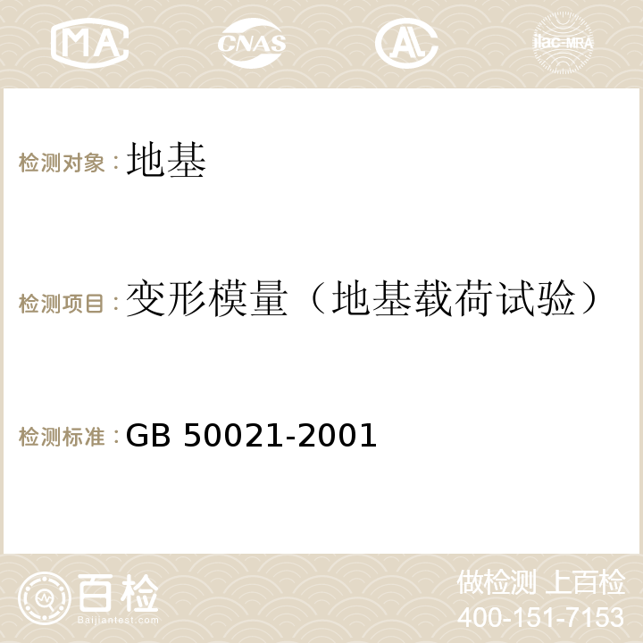 变形模量（地基载荷试验） 岩土工程勘察规范 GB 50021-2001(2009年版)