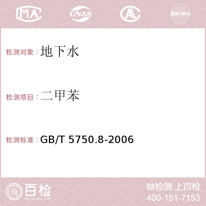 二甲苯 生活飲用水標(biāo)準(zhǔn)檢驗方法有機物指標(biāo) GB/T 5750.8-2006（18，附錄A）