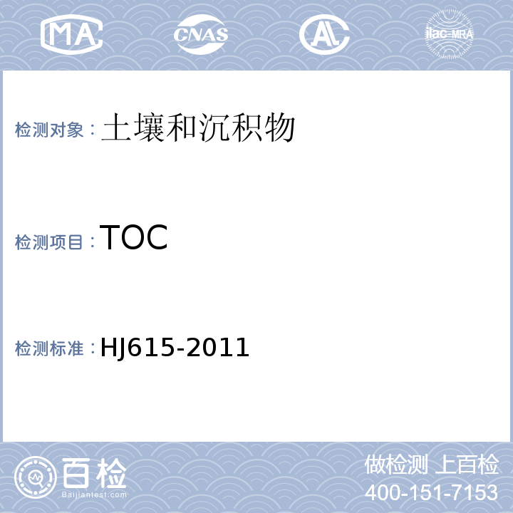 TOC HJ 615-2011 土壤 有机碳的测定 重铬酸钾氧化-分光光度法