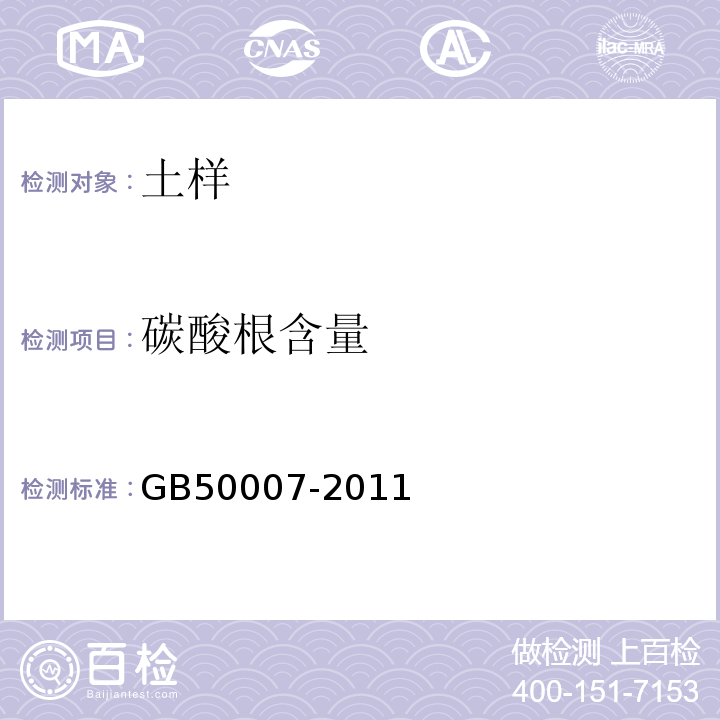 碳酸根含量 建筑地基基础设计规范 GB50007-2011