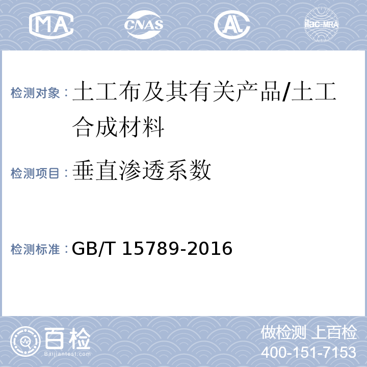 垂直渗透系数 土工布及其有关产品 无负荷时垂直渗透特性的测定 /GB/T 15789-2016