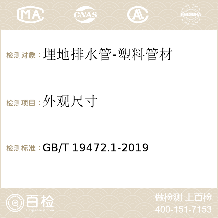 外观尺寸 埋地用聚乙烯(PE)结构壁管道系统 第1部分：聚乙烯双壁波纹管材 GB/T 19472.1-2019