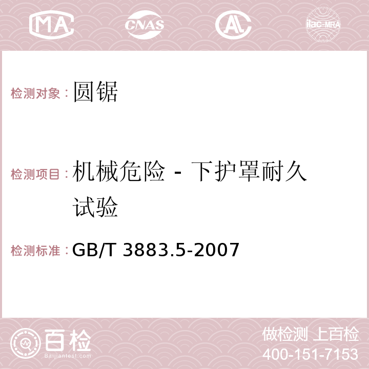 机械危险 - 下护罩耐久试验 GB/T 3883.5-2007 【强改推】手持式电动工具的安全 第二部分:圆锯的专用要求