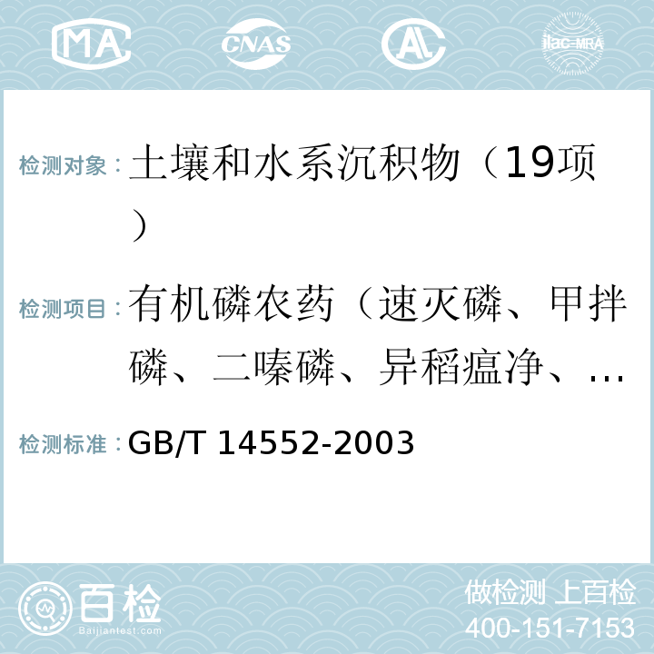有机磷农药（速灭磷、甲拌磷、二嗪磷、异稻瘟净、甲基对硫磷、杀螟硫磷、水胺硫磷、溴硫磷、稻丰散、杀扑磷） 水、土中有机磷农药测定的气相色谱法 GB/T 14552-2003