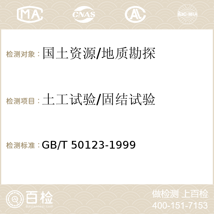 土工试验/固结试验 GB/T 50123-1999 土工试验方法标准(附条文说明)
