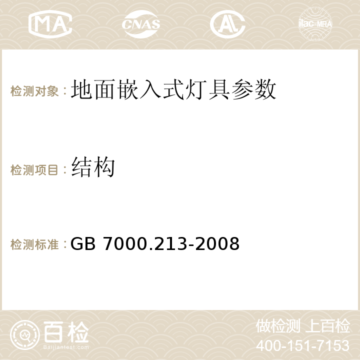 结构 灯具 第2-13部分：特殊要求 地面嵌入式灯具GB 7000.213-2008