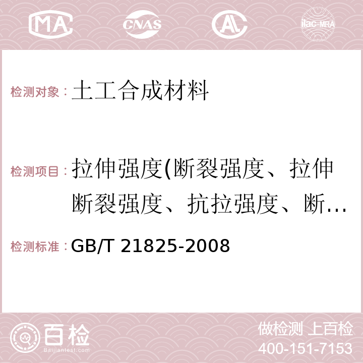 拉伸强度(断裂强度、拉伸断裂强度、抗拉强度、断裂强力、拉伸屈服强度) 玻璃纤维土工格栅 GB/T 21825-2008