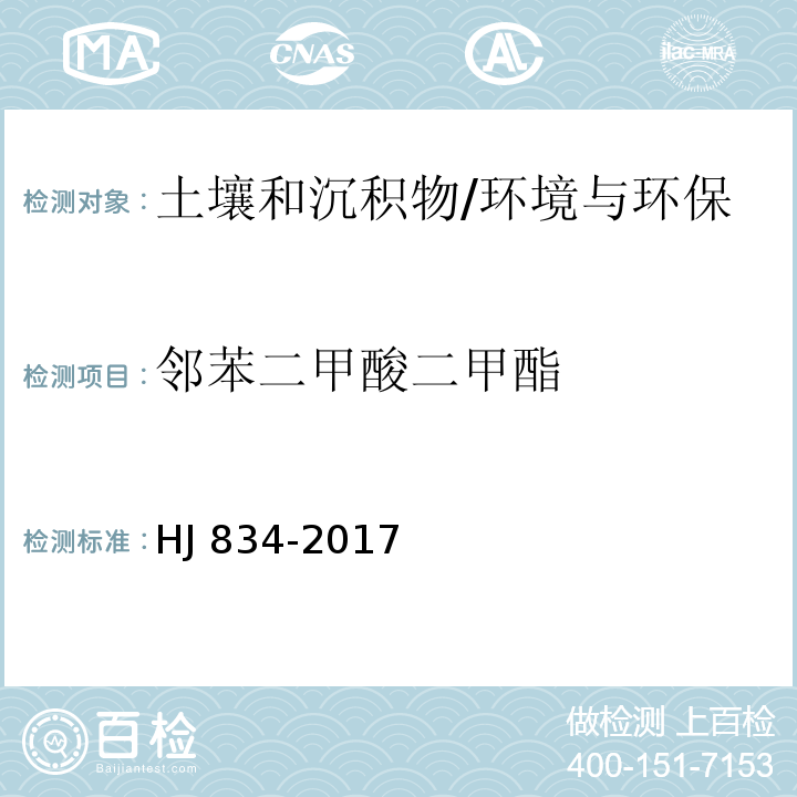 邻苯二甲酸二甲酯 土壤和沉积物 半挥发性有机物的测定 气相色谱-质谱法/HJ 834-2017