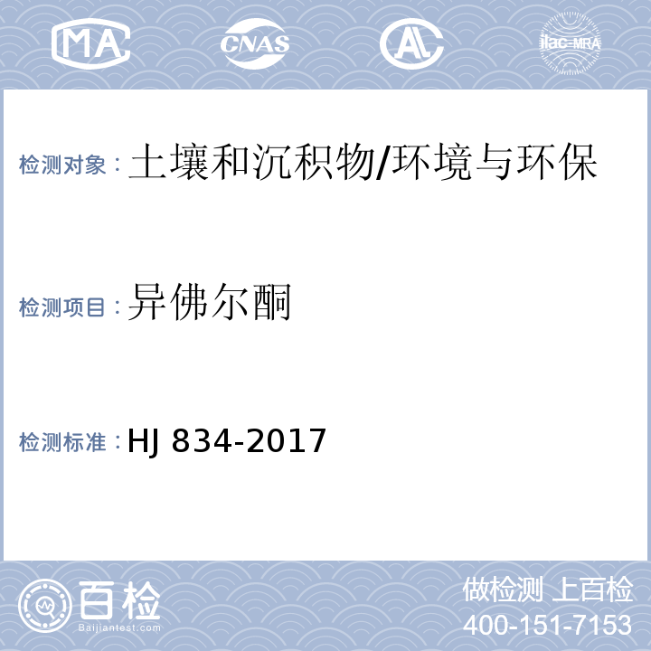 异佛尔酮 土壤和沉积物 半挥发性有机物的测定 气相色谱-质谱法/HJ 834-2017