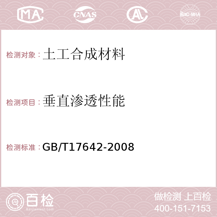 垂直渗透性能 土工合成材料 非织造布复合土工膜 GB/T17642-2008