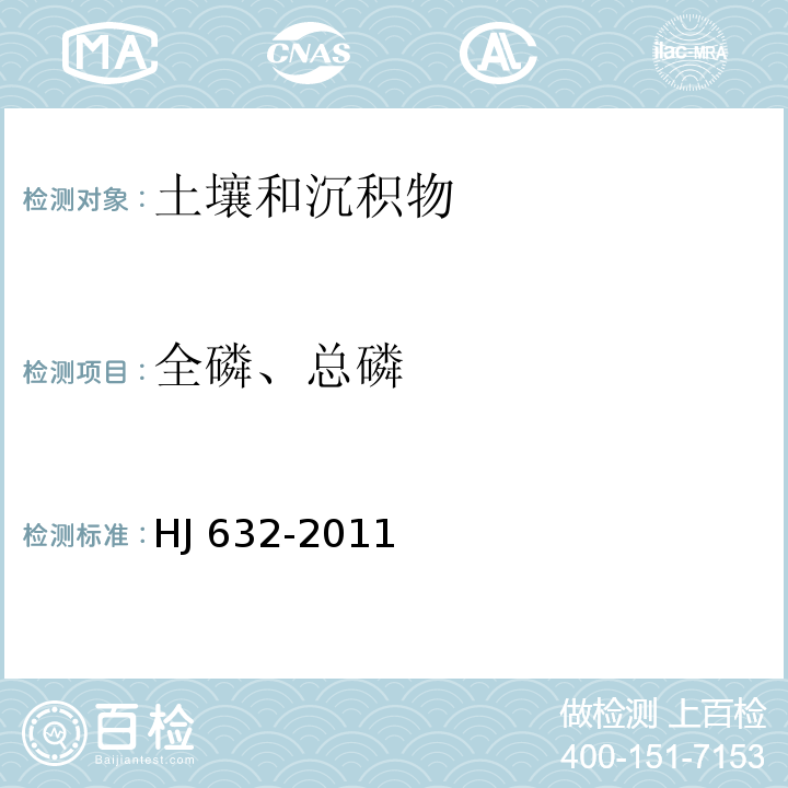 全磷、总磷 壤质量 总磷的测定 碱熔-钼锑抗分光光度法HJ 632-2011