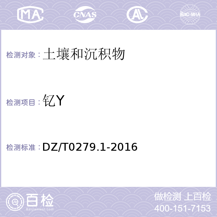 钇Y DZ/T 0279.1-2016 区域地球化学样品分析方法 第1部分:三氧化二铝等24个成分量测定 粉末压片—X射线荧光光谱法