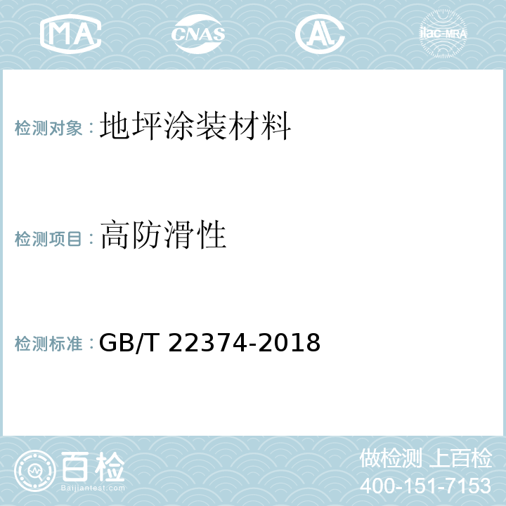 高防滑性 地坪涂装材料 GB/T 22374-2018