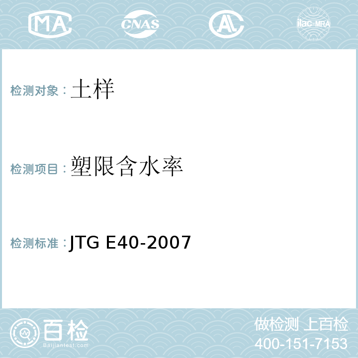 塑限含水率 公路土工试验规程 JTG E40-2007