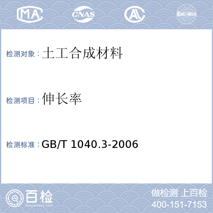 伸长率 塑料拉伸性能的测试GB/T 1040.3-2006