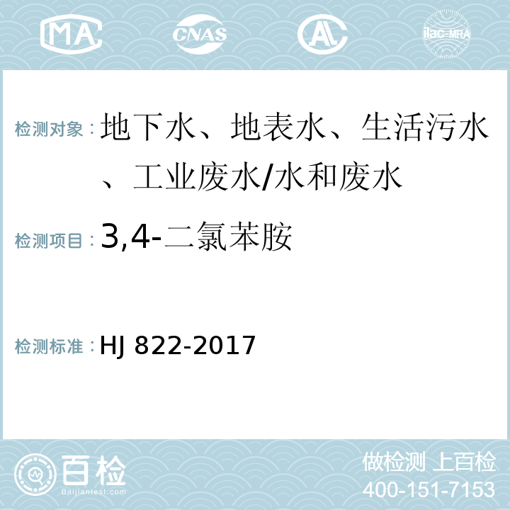 3,4-二氯苯胺 水质 苯胺类化合物的测定 气相色谱-质谱法 /HJ 822-2017