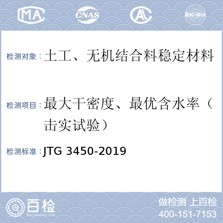 最大干密度、最优含水率（击实试验） 公路路基路面现场测试规程 JTG 3450-2019