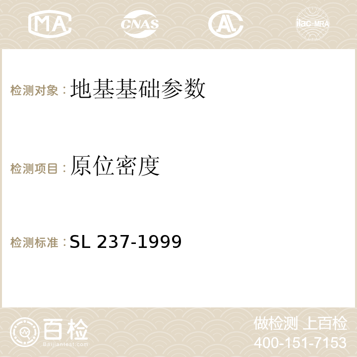 原位密度 土工试验规程 （SL 237-1999）