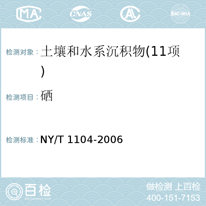 硒 土壤中全硒的测定 （原子荧光法） NY/T 1104-2006