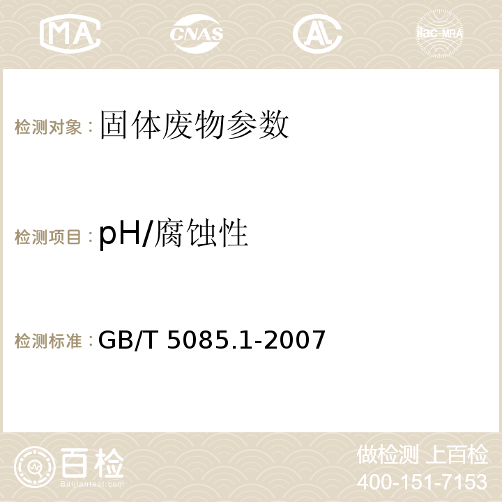 pH/腐蚀性 GB 5085.1-2007 危险废物鉴别标准 腐蚀性鉴别