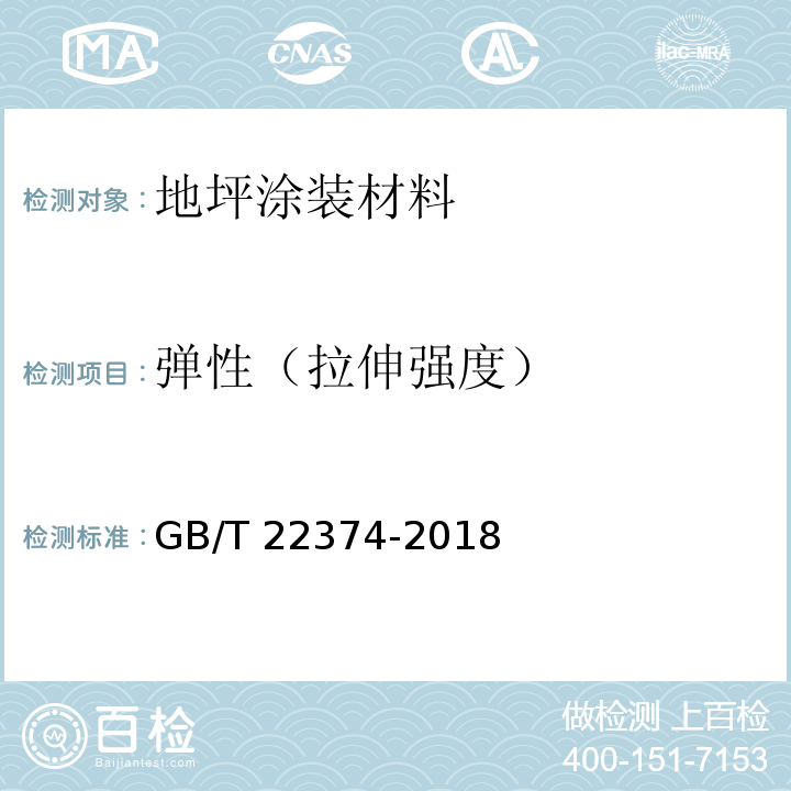弹性（拉伸强度） 地坪涂装材料GB/T 22374-2018